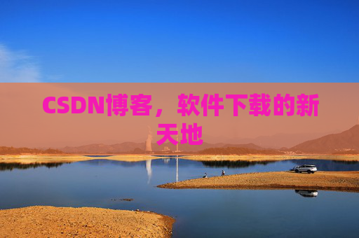 CSDN博客，软件下载的新天地