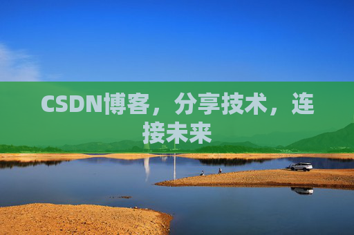 CSDN博客，分享技术，连接未来